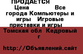 ПРОДАЁТСЯ  XBOX  › Цена ­ 15 000 - Все города Компьютеры и игры » Игровые приставки и игры   . Томская обл.,Кедровый г.